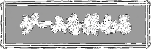 ゲームを終わる