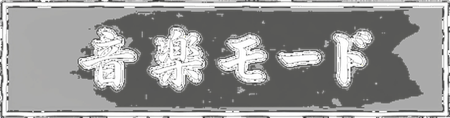 音楽モード