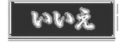 いいえ