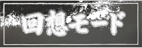 回想モード