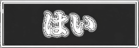 はい